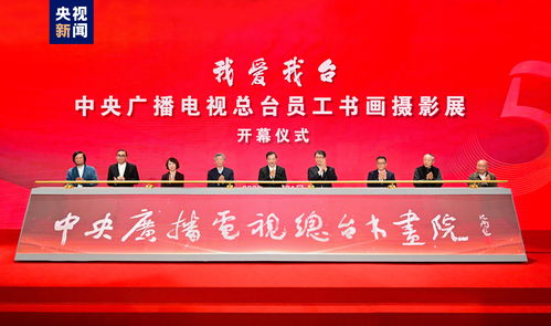 中央廣播電視總臺員工書畫攝影展開幕